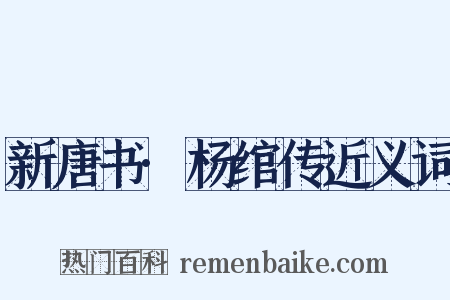 新唐书·杨绾传近义词是什么意思的图片